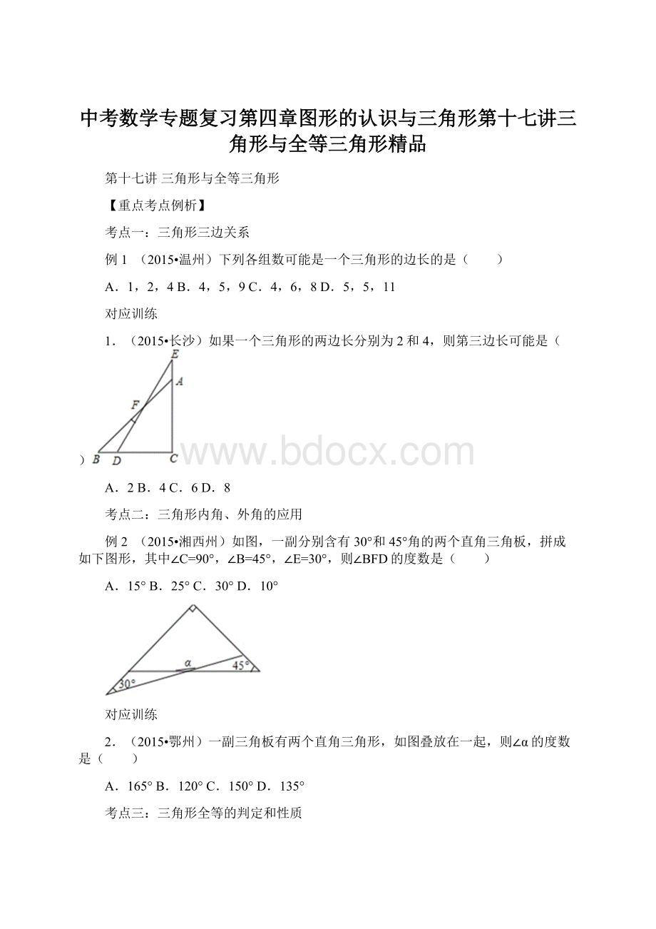 中考数学专题复习第四章图形的认识与三角形第十七讲三角形与全等三角形精品.docx