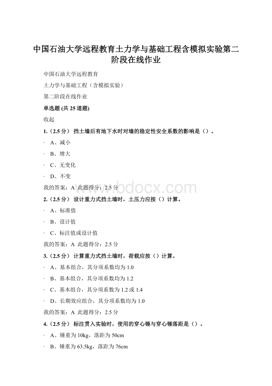 中国石油大学远程教育土力学与基础工程含模拟实验第二阶段在线作业.docx