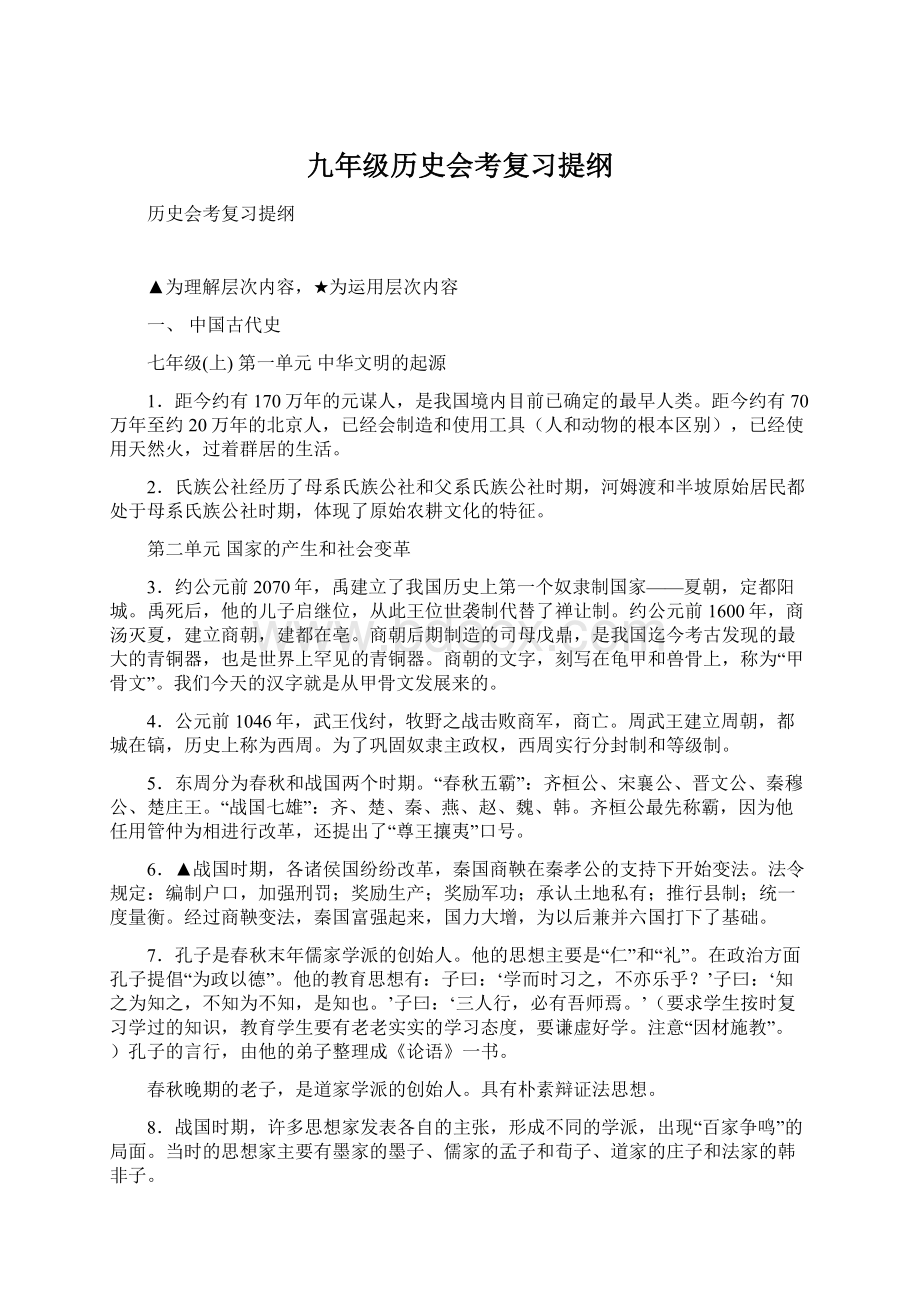 九年级历史会考复习提纲Word格式文档下载.docx_第1页