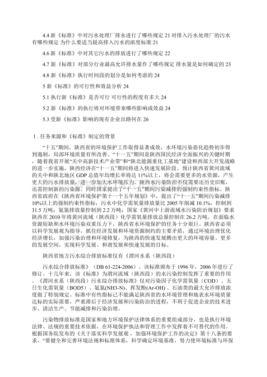 陕西省黄河流域陕西段污水综合排放标准编制说明Word文档格式.docx_第2页