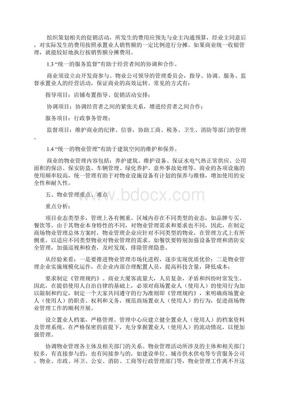 商业物业管理系统服务方案设计Word格式文档下载.docx_第3页