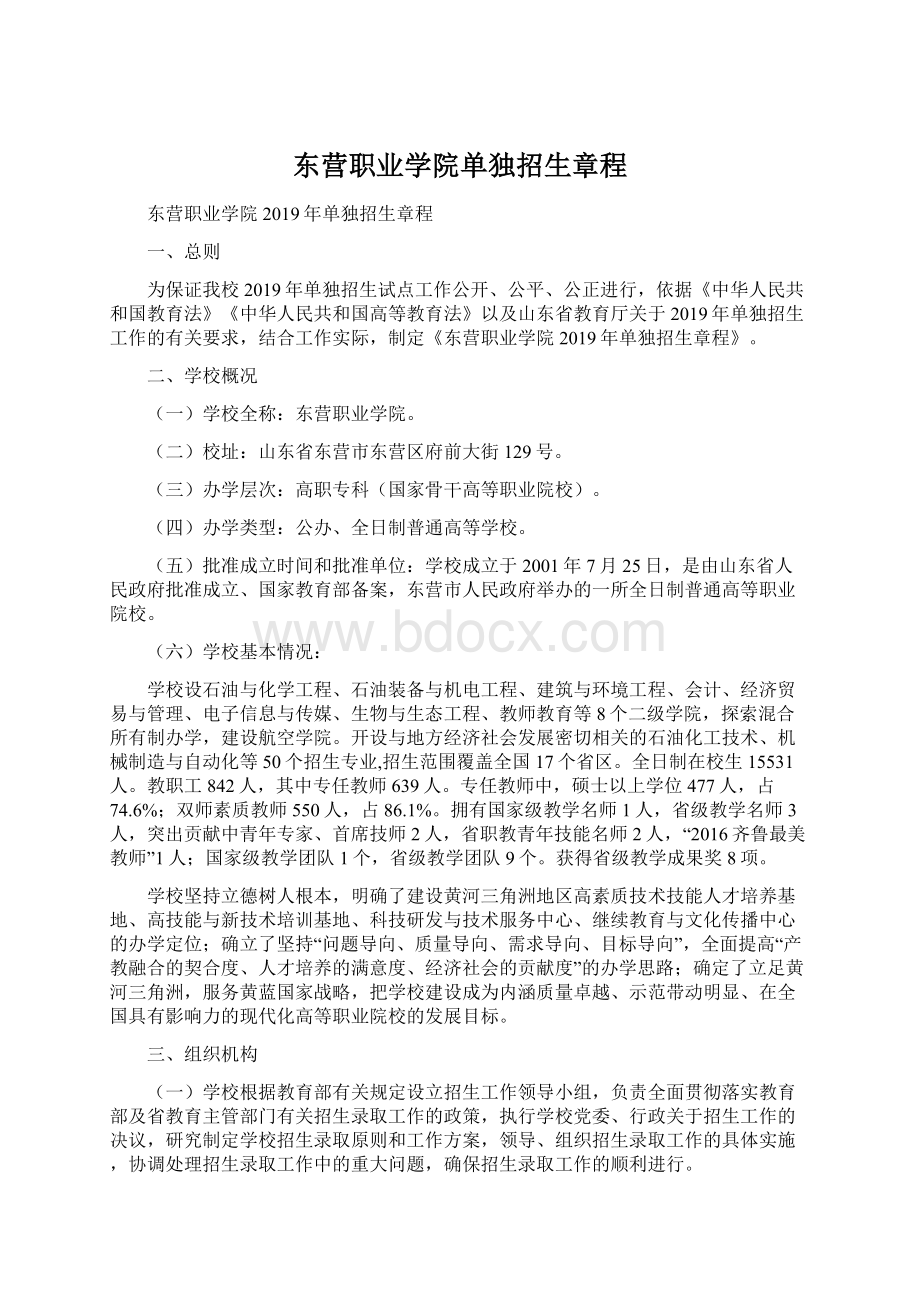 东营职业学院单独招生章程Word格式文档下载.docx_第1页