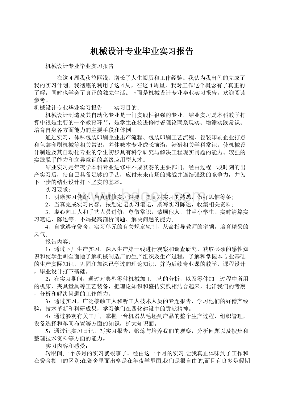 机械设计专业毕业实习报告.docx