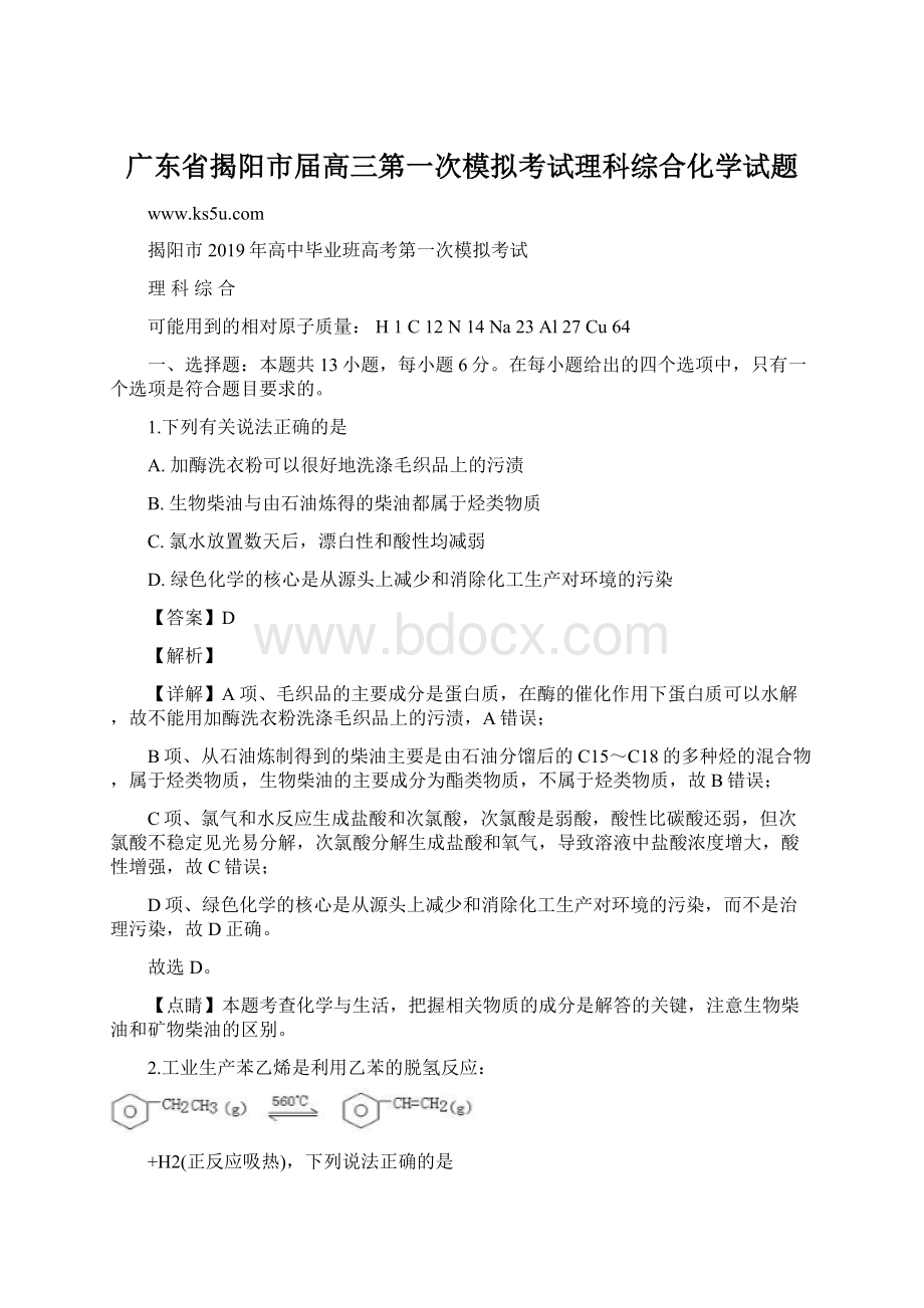 广东省揭阳市届高三第一次模拟考试理科综合化学试题Word格式.docx_第1页