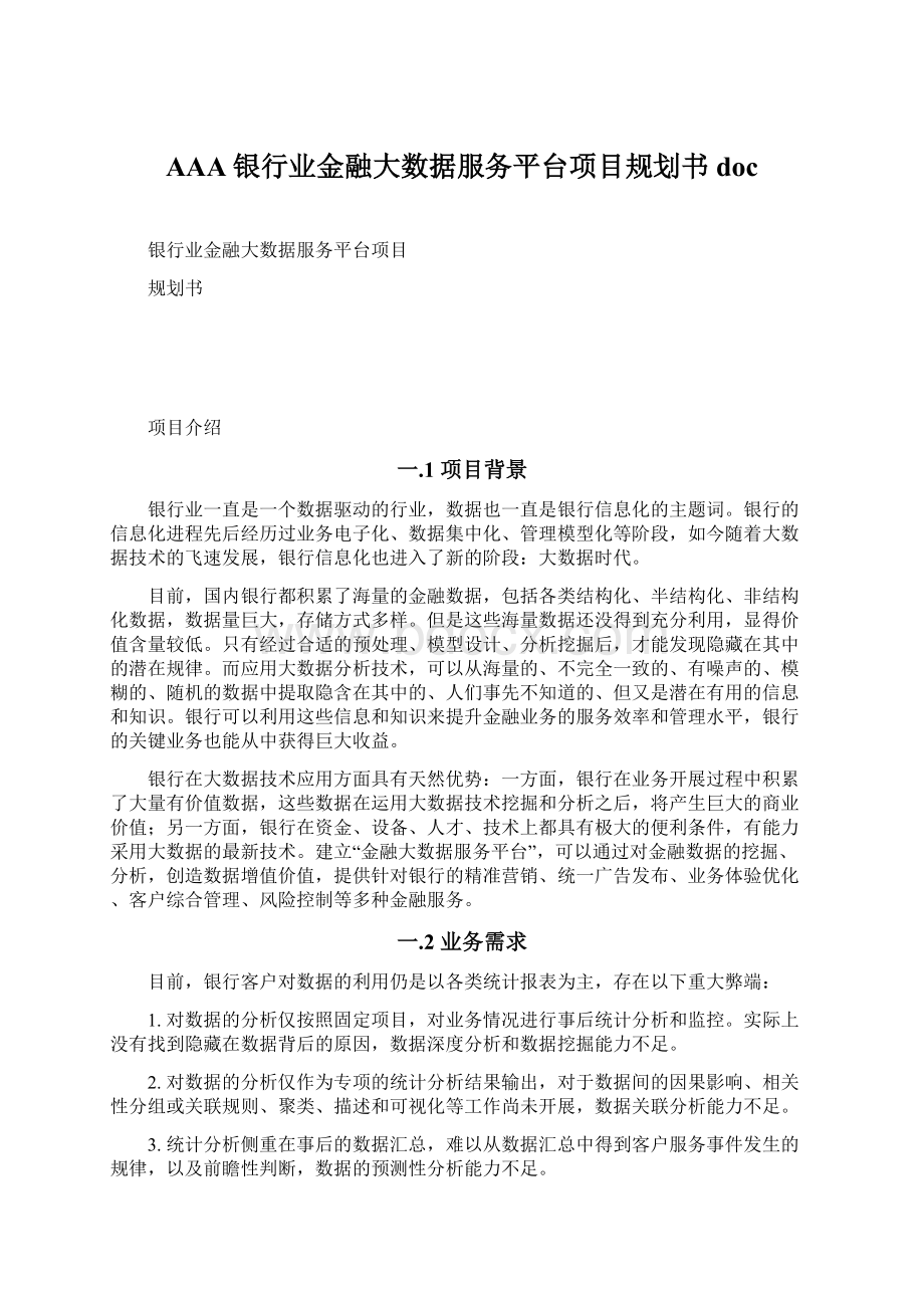 AAA银行业金融大数据服务平台项目规划书docWord文档格式.docx_第1页