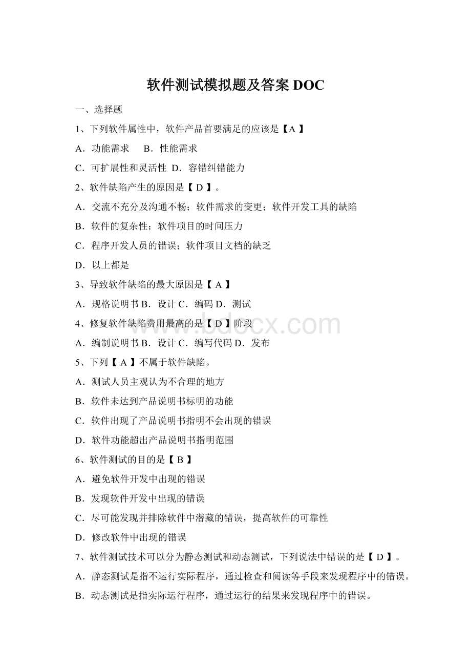 软件测试模拟题及答案DOCWord文档格式.docx