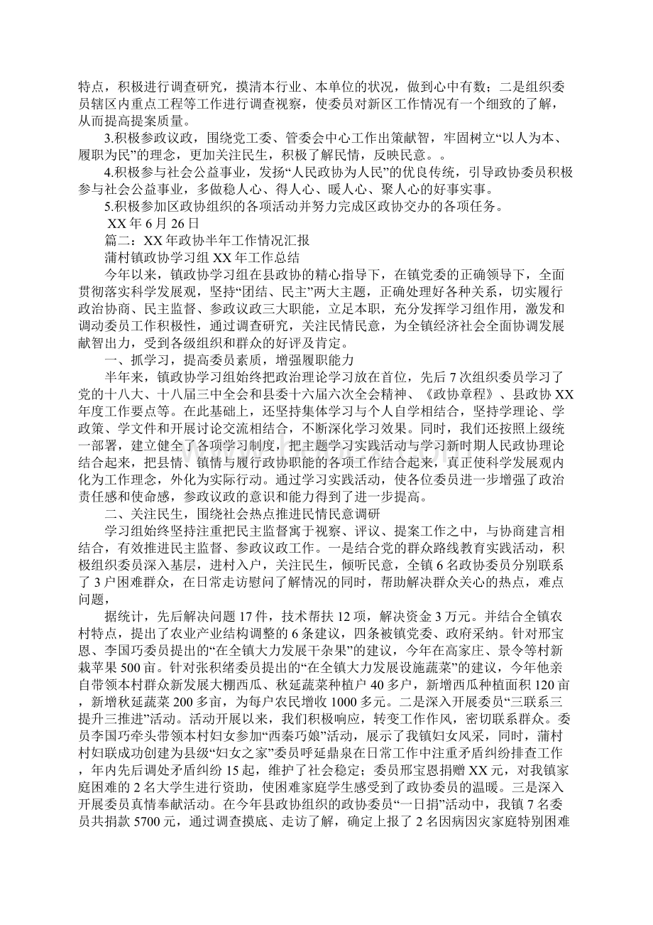 政协半年工作总结Word文档下载推荐.docx_第2页