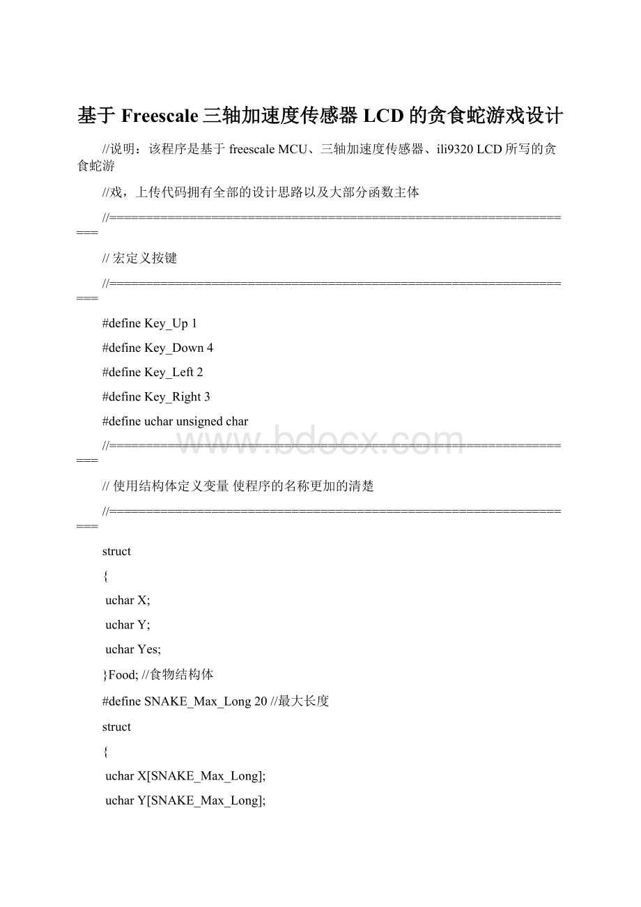 基于Freescale三轴加速度传感器LCD的贪食蛇游戏设计Word格式文档下载.docx