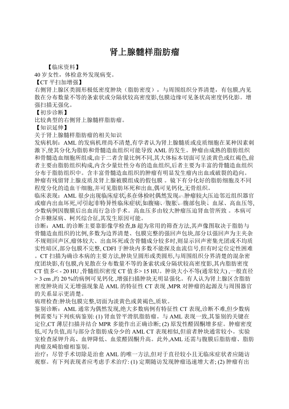 肾上腺髓样脂肪瘤Word下载.docx