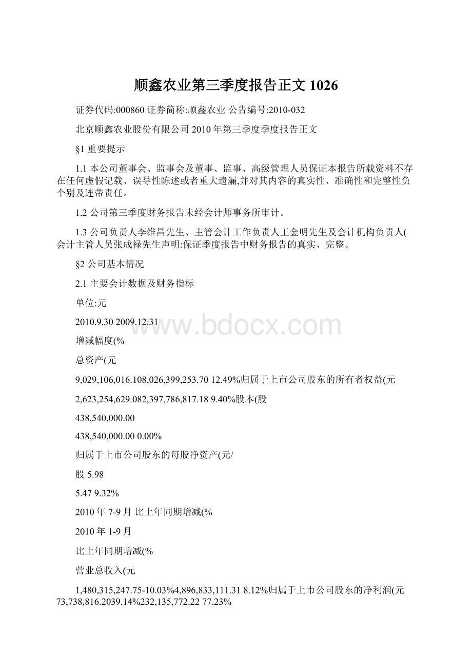 顺鑫农业第三季度报告正文 1026.docx