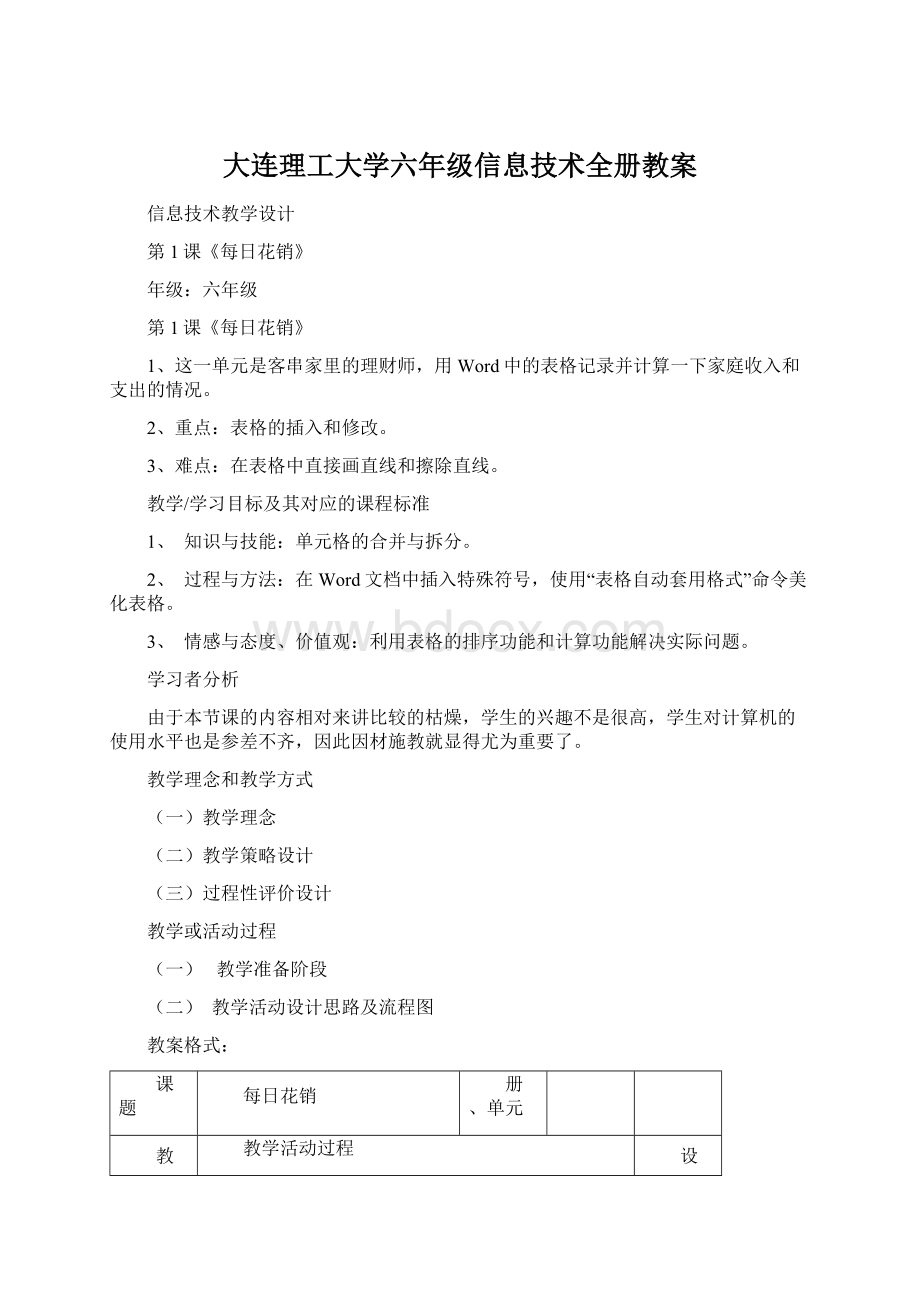 大连理工大学六年级信息技术全册教案Word格式.docx_第1页