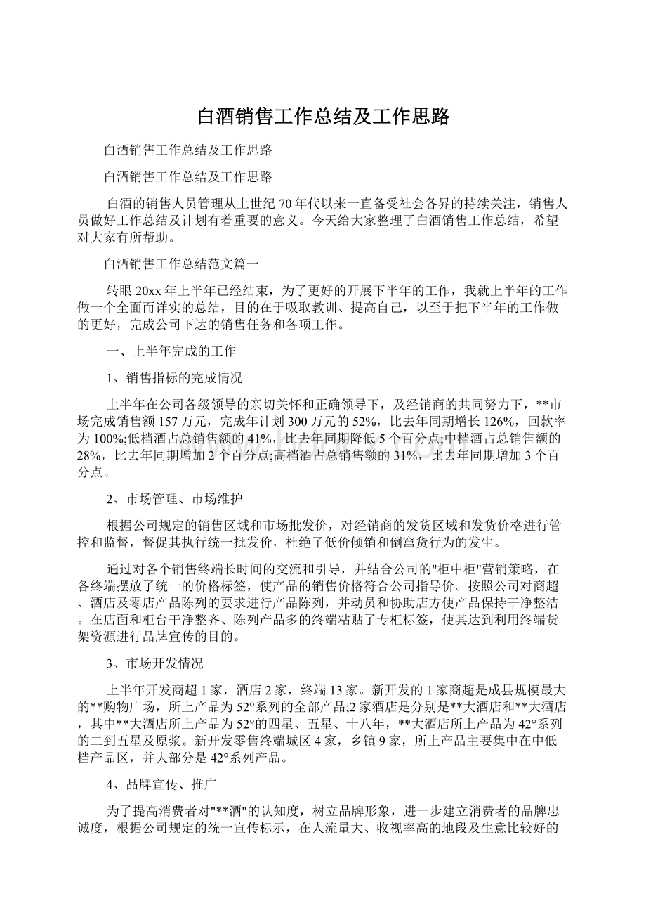 白酒销售工作总结及工作思路Word格式.docx