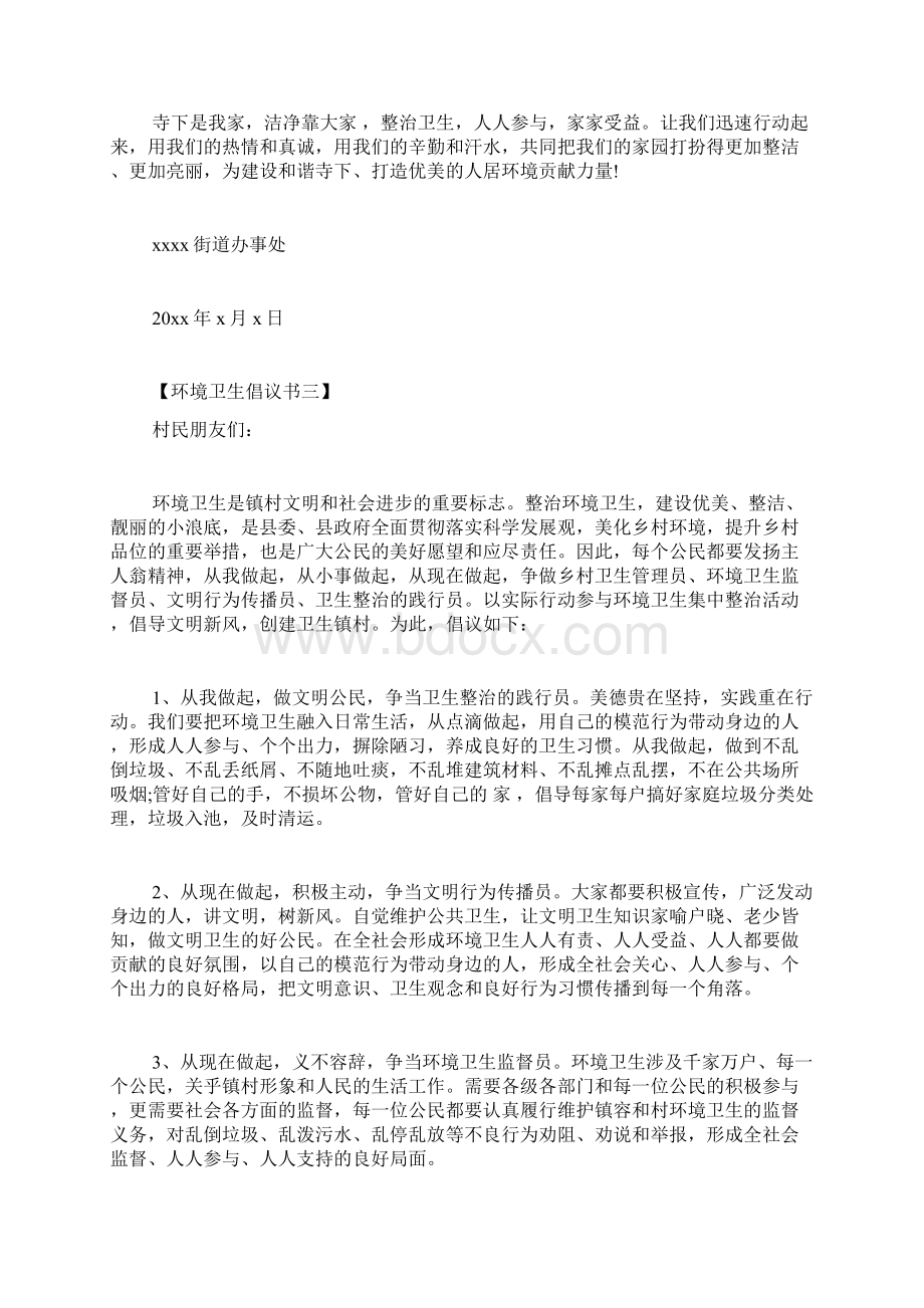 环境卫生倡议书 整治环境卫生倡议书范文四篇.docx_第3页