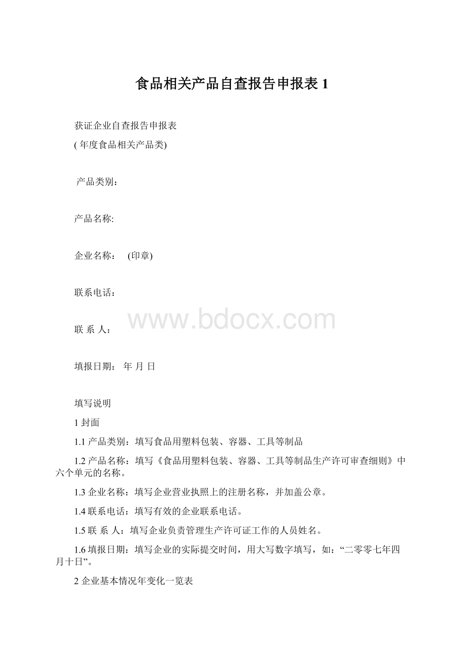 食品相关产品自查报告申报表1.docx_第1页