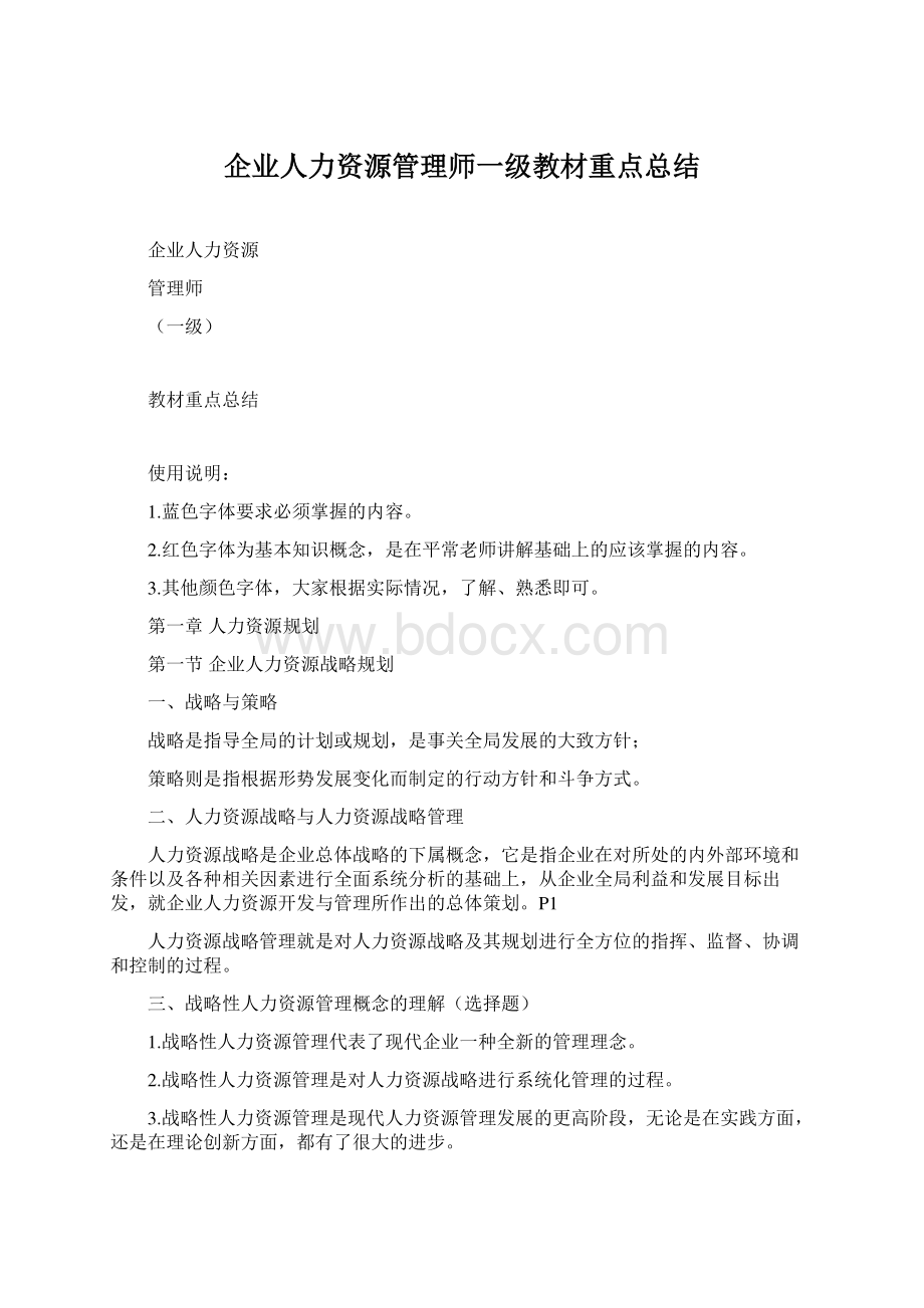 企业人力资源管理师一级教材重点总结.docx