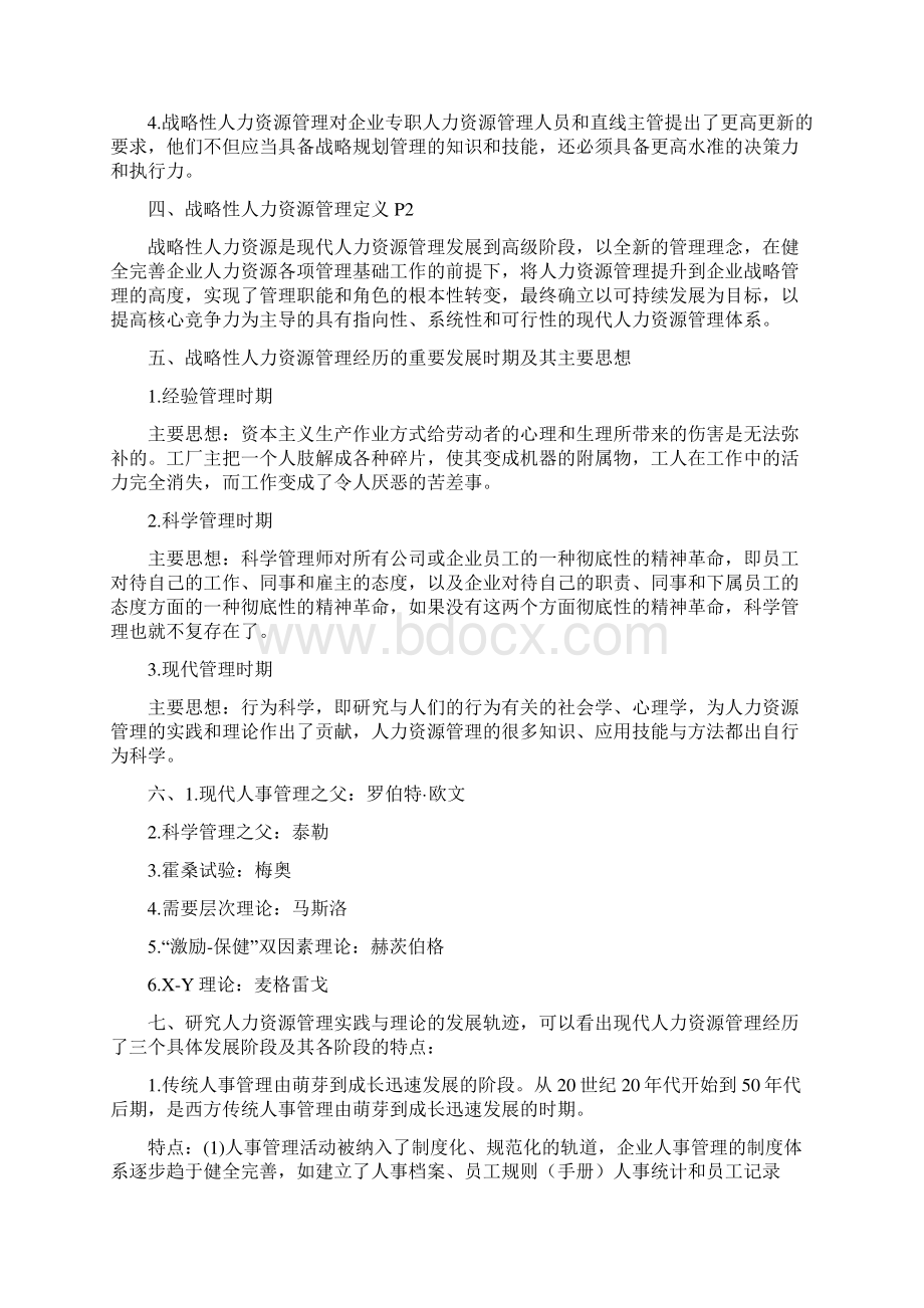 企业人力资源管理师一级教材重点总结.docx_第2页