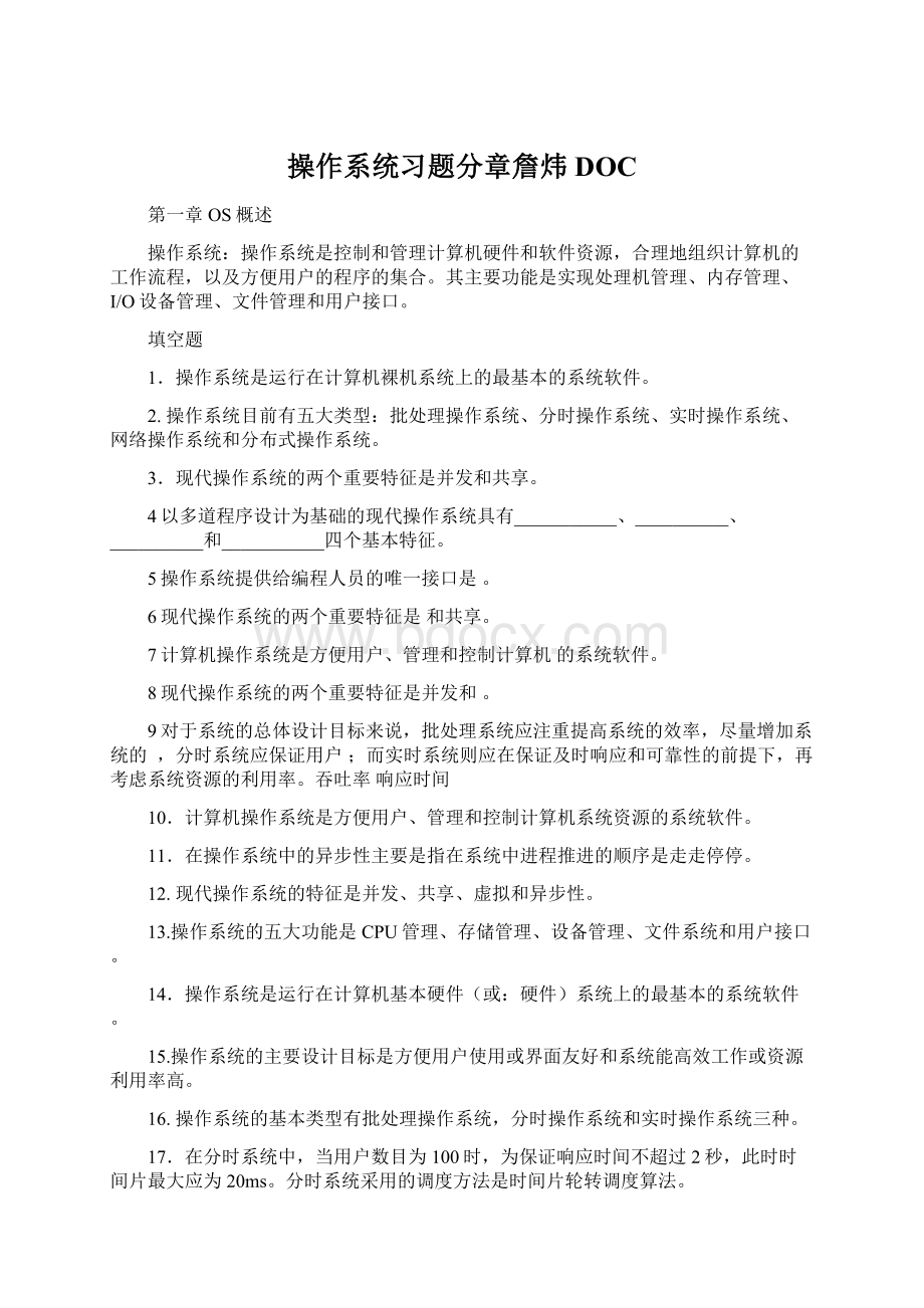 操作系统习题分章詹炜DOC.docx