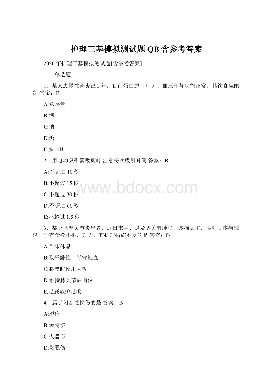 护理三基模拟测试题QB含参考答案Word文件下载.docx