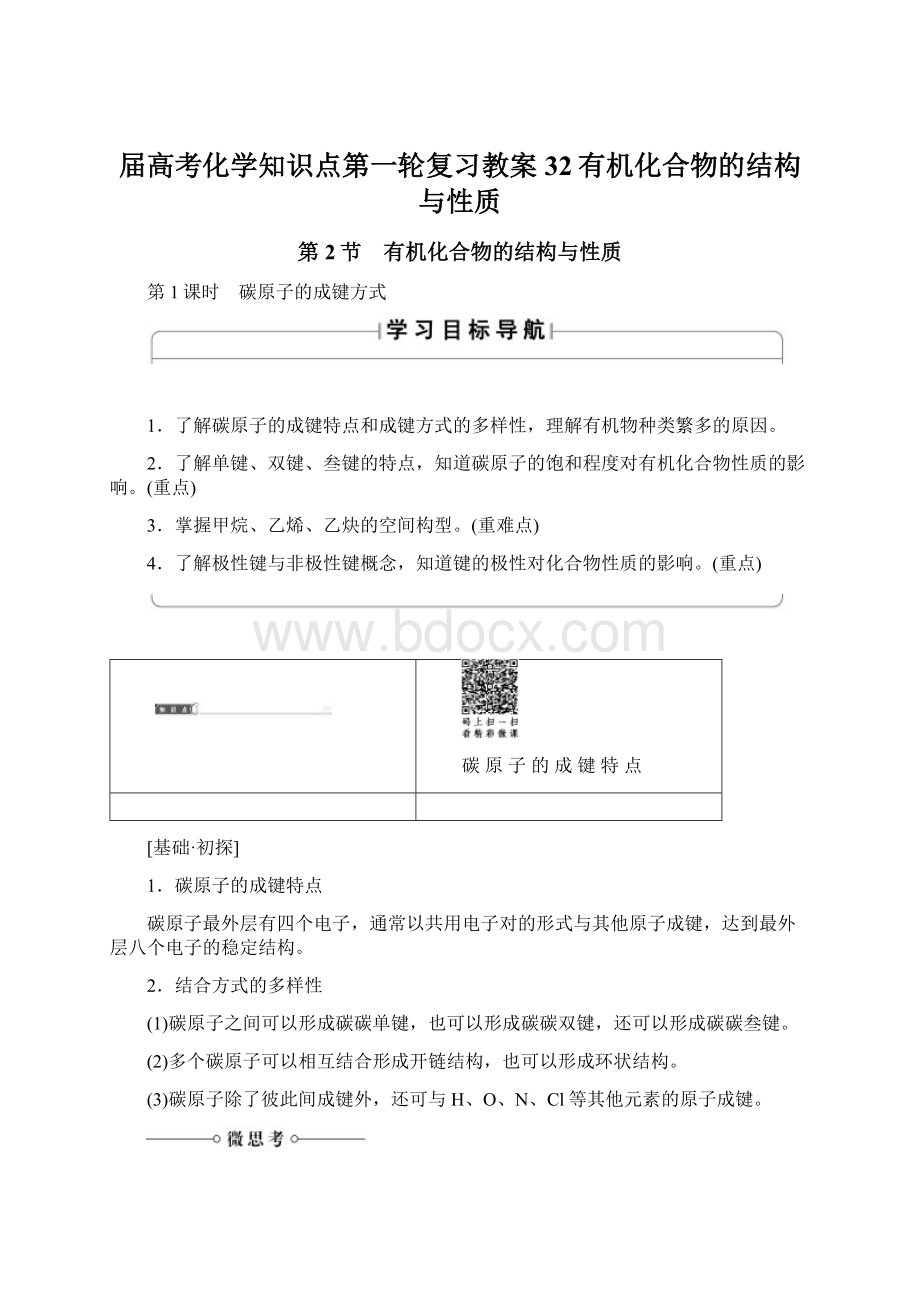 届高考化学知识点第一轮复习教案32有机化合物的结构与性质Word文档下载推荐.docx_第1页