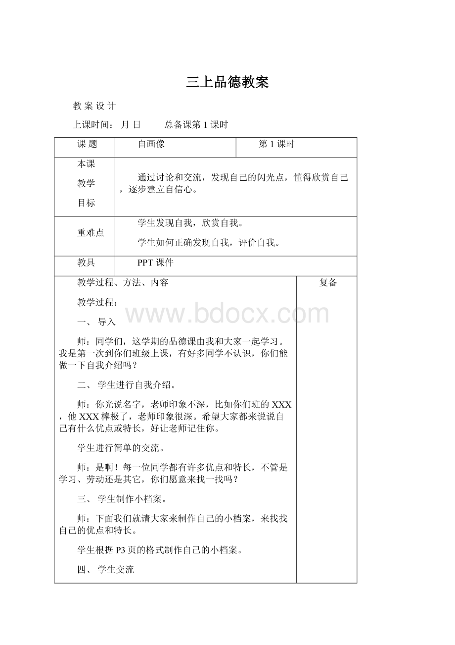 三上品德教案.docx_第1页