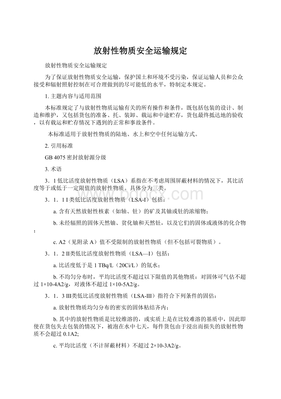 放射性物质安全运输规定.docx