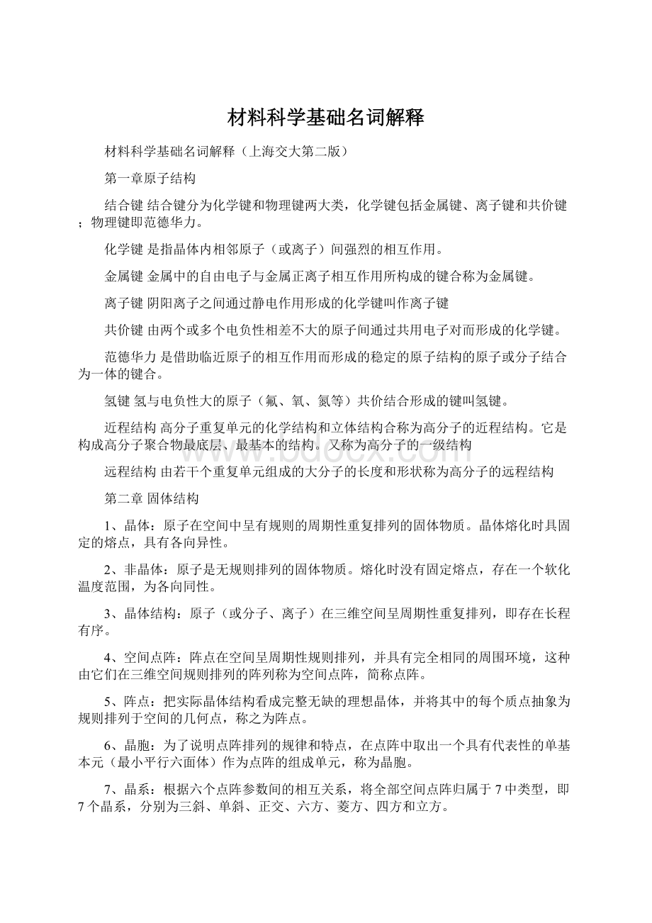 材料科学基础名词解释Word文档下载推荐.docx