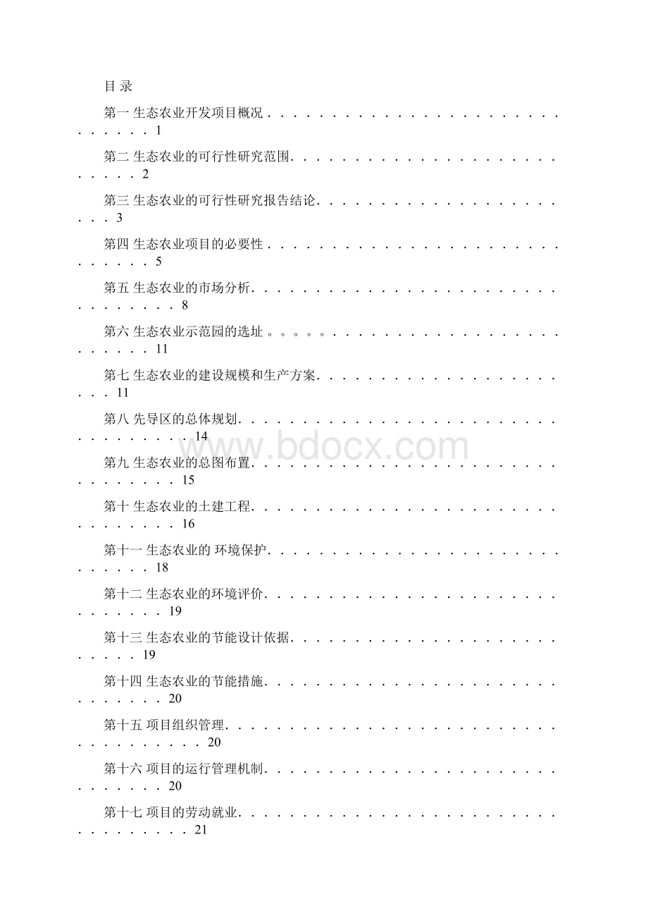 XX村生态农业示范园开心农场建设项目可行性研究报告.docx_第2页