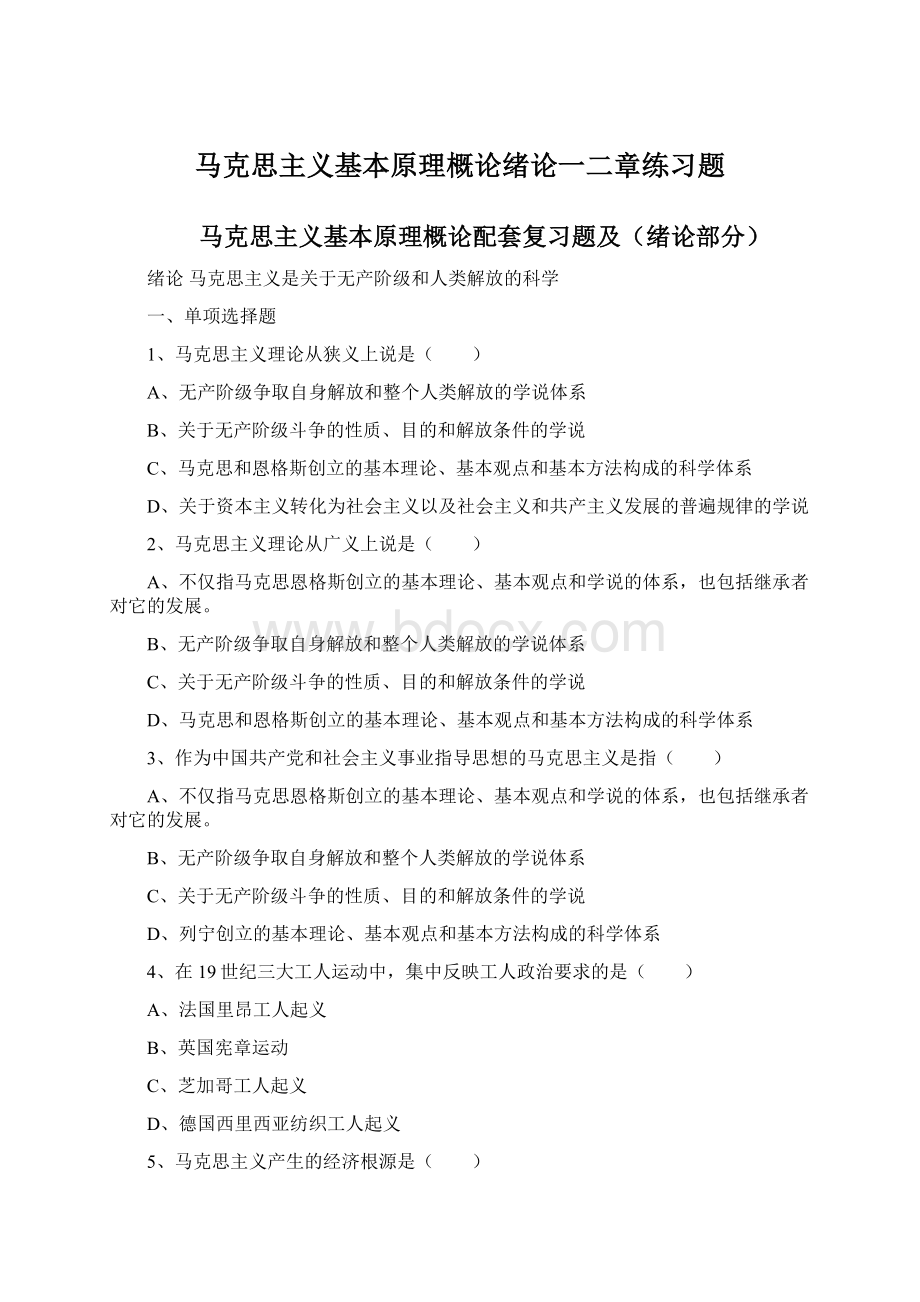 马克思主义基本原理概论绪论一二章练习题Word格式文档下载.docx_第1页