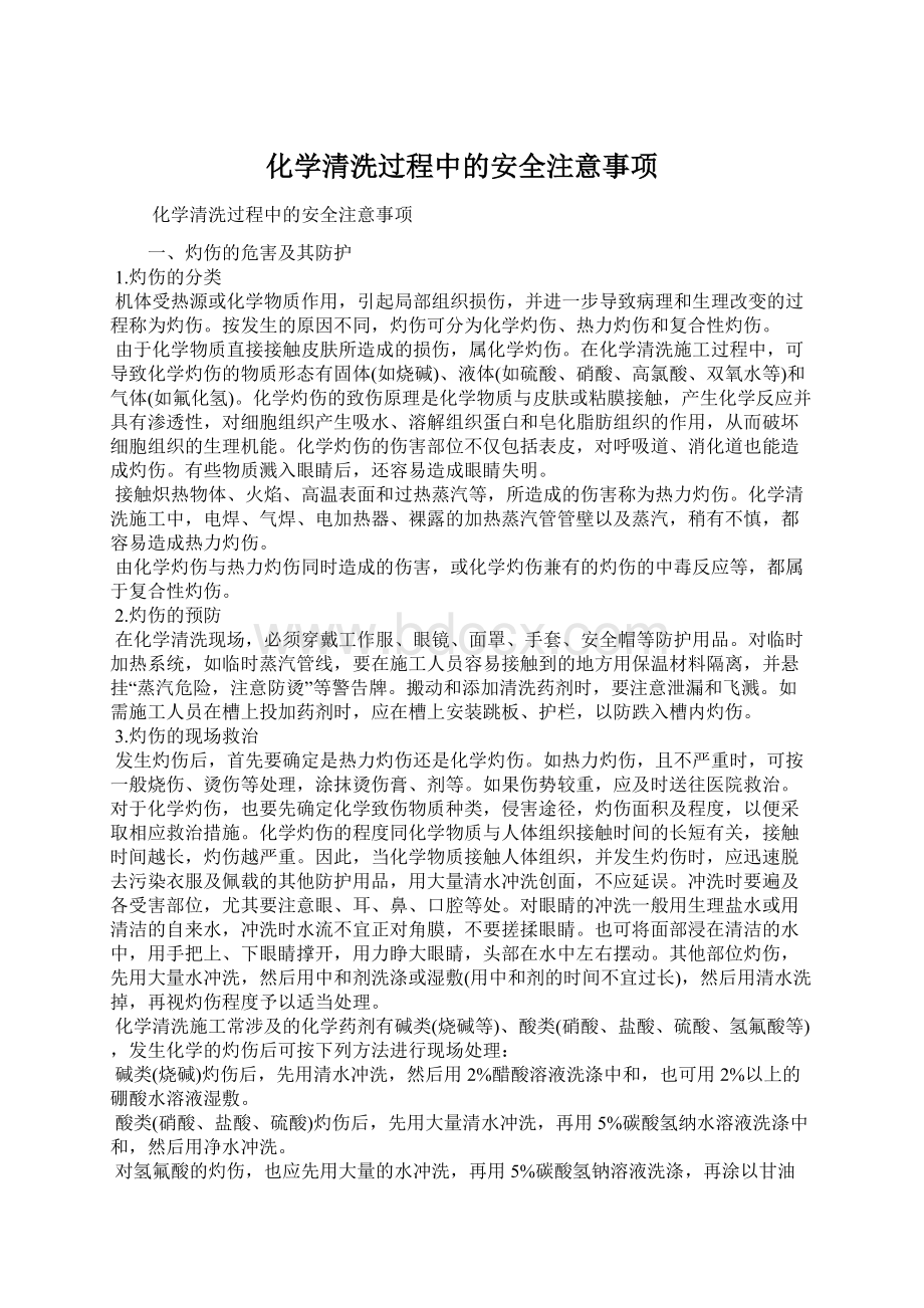 化学清洗过程中的安全注意事项.docx