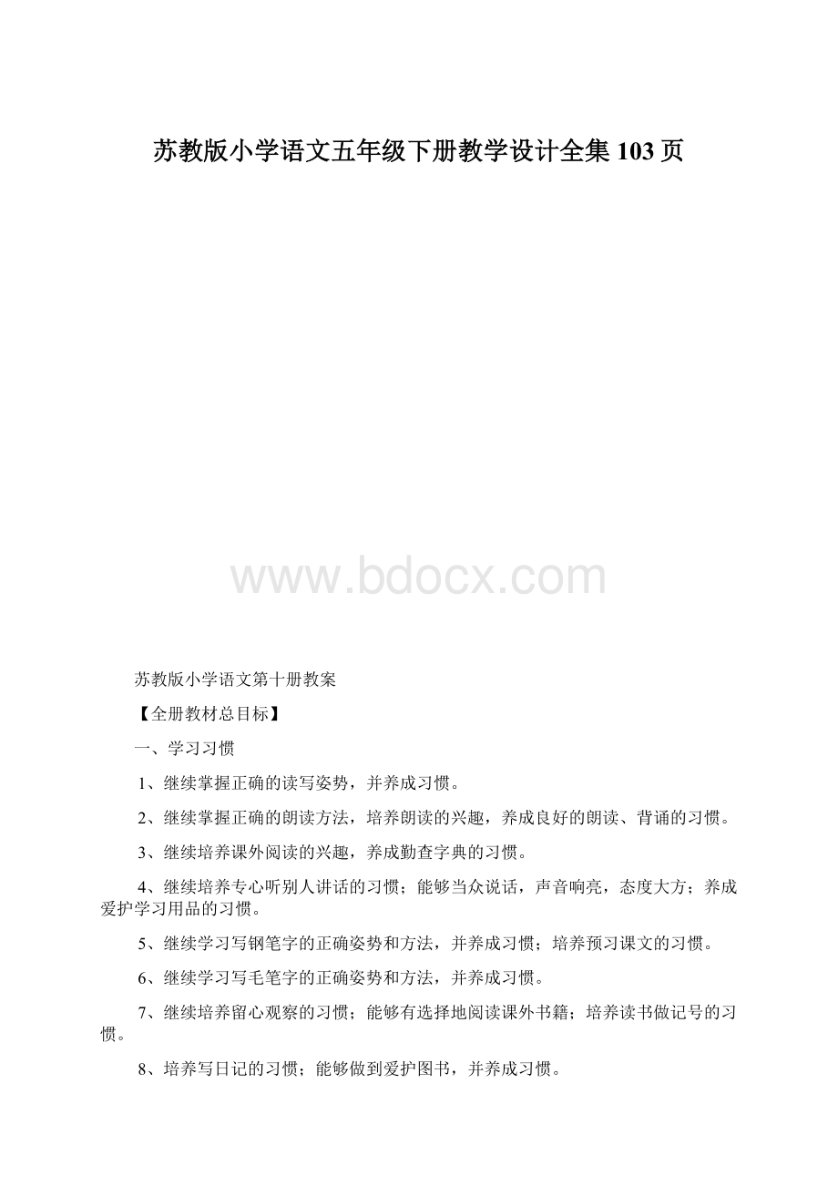 苏教版小学语文五年级下册教学设计全集103页Word下载.docx