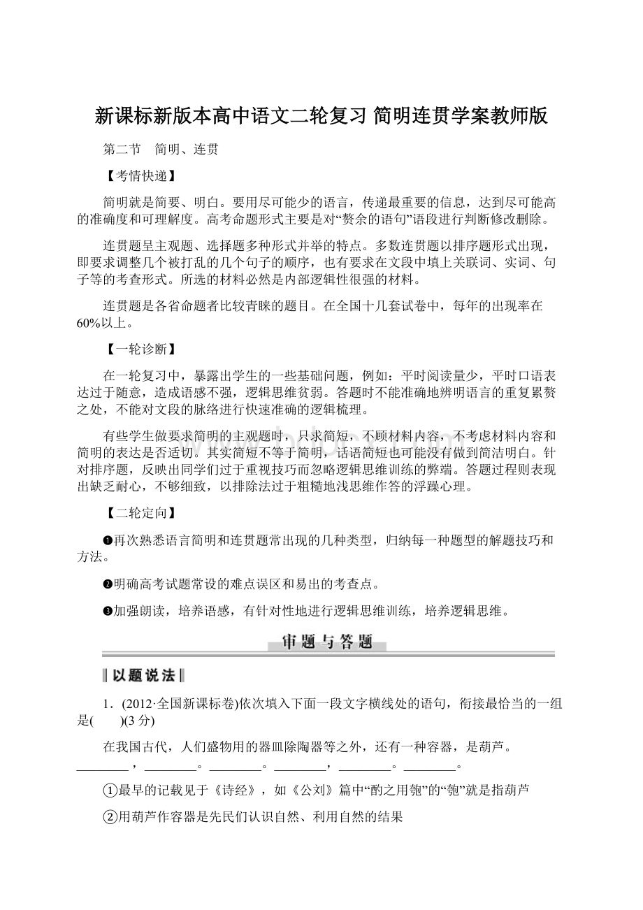 新课标新版本高中语文二轮复习 简明连贯学案教师版Word下载.docx