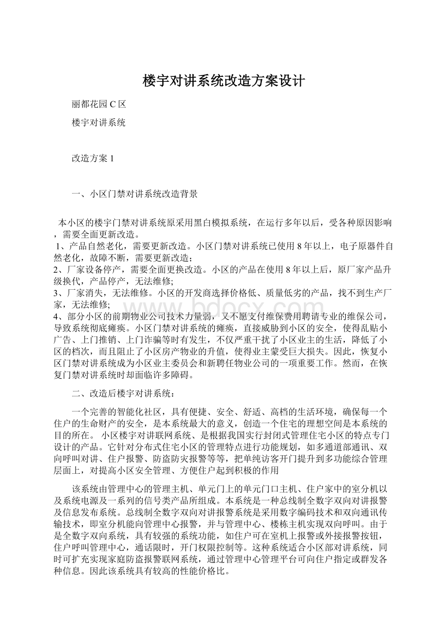 楼宇对讲系统改造方案设计.docx_第1页