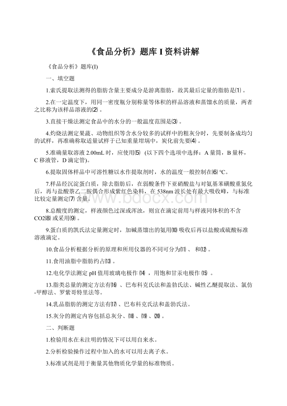 《食品分析》题库I资料讲解文档格式.docx_第1页