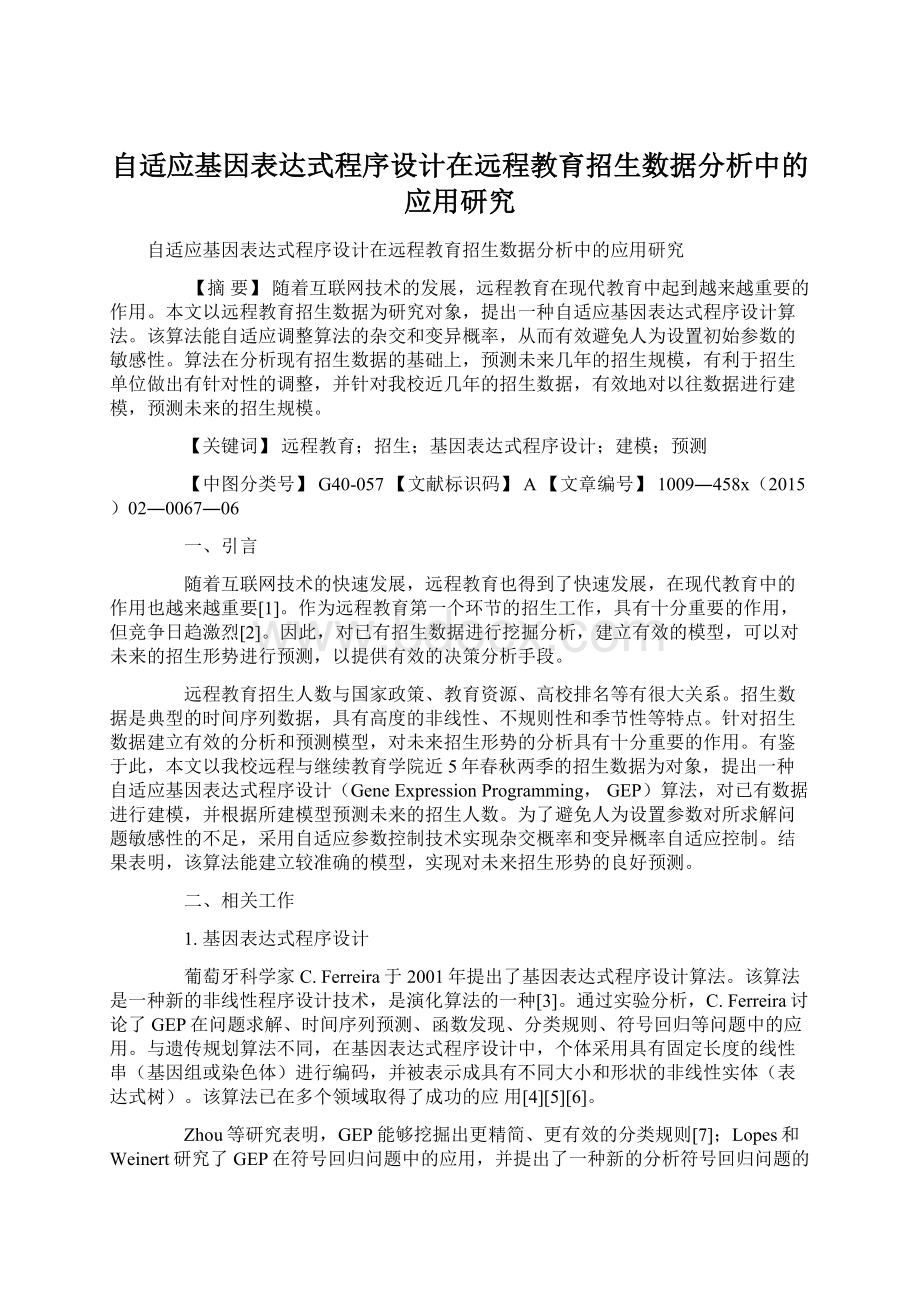 自适应基因表达式程序设计在远程教育招生数据分析中的应用研究Word文档下载推荐.docx