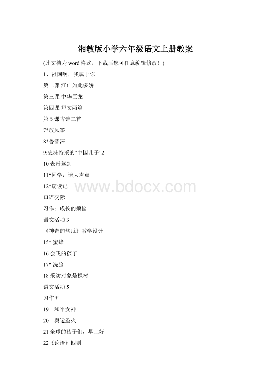湘教版小学六年级语文上册教案Word文件下载.docx
