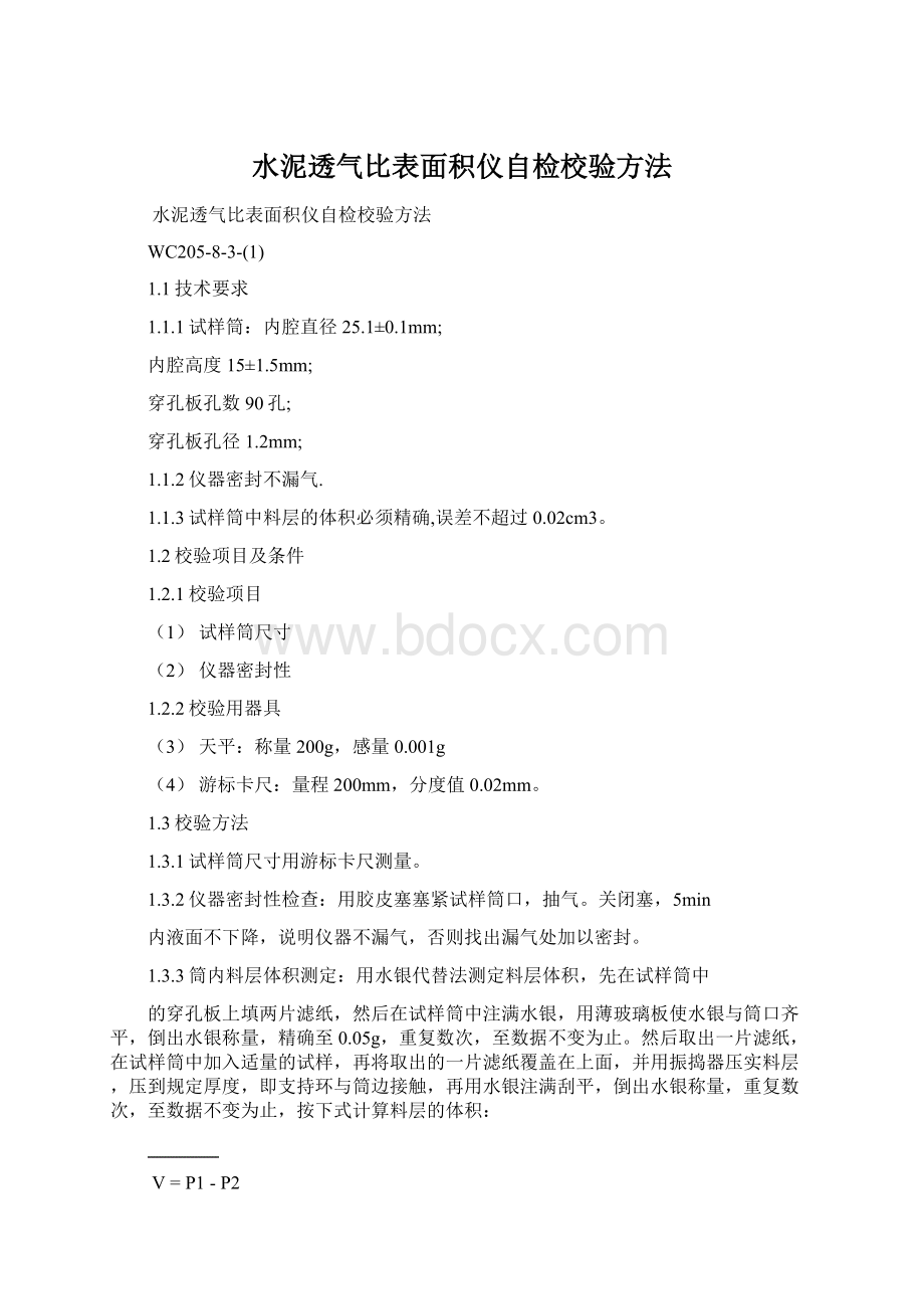 水泥透气比表面积仪自检校验方法.docx