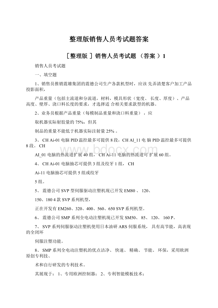 整理版销售人员考试题答案Word格式.docx_第1页