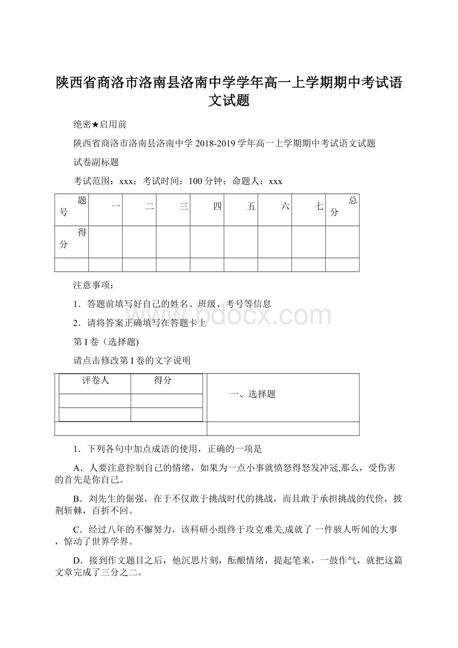 陕西省商洛市洛南县洛南中学学年高一上学期期中考试语文试题.docx_第1页