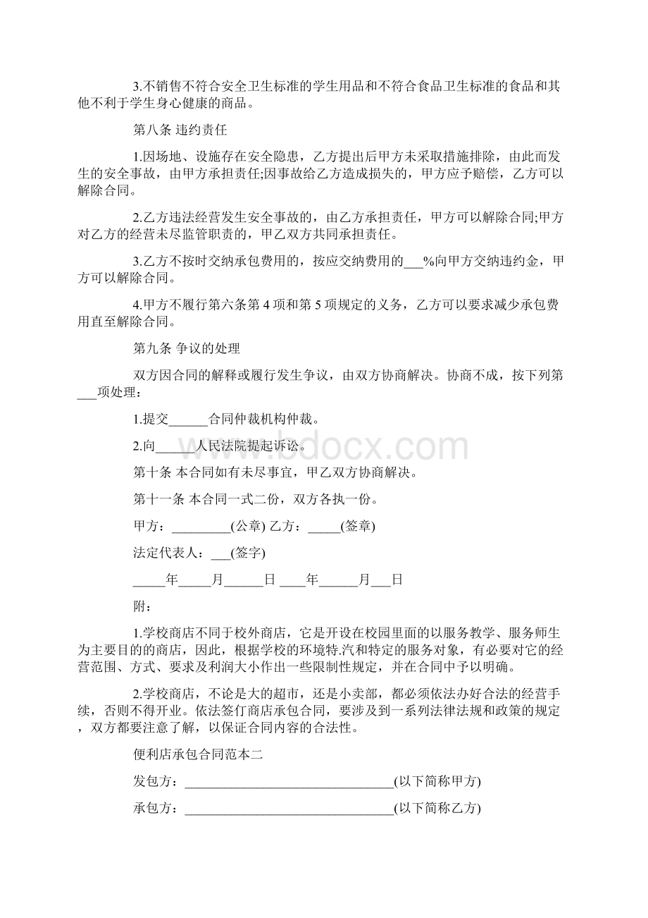 便利店承包合同范本3篇合同范本模板Word格式文档下载.docx_第2页