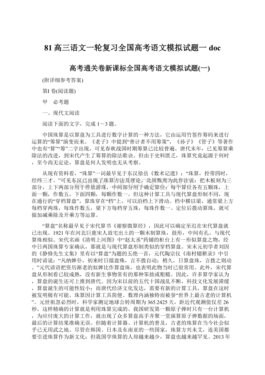 81高三语文一轮复习全国高考语文模拟试题一doc.docx