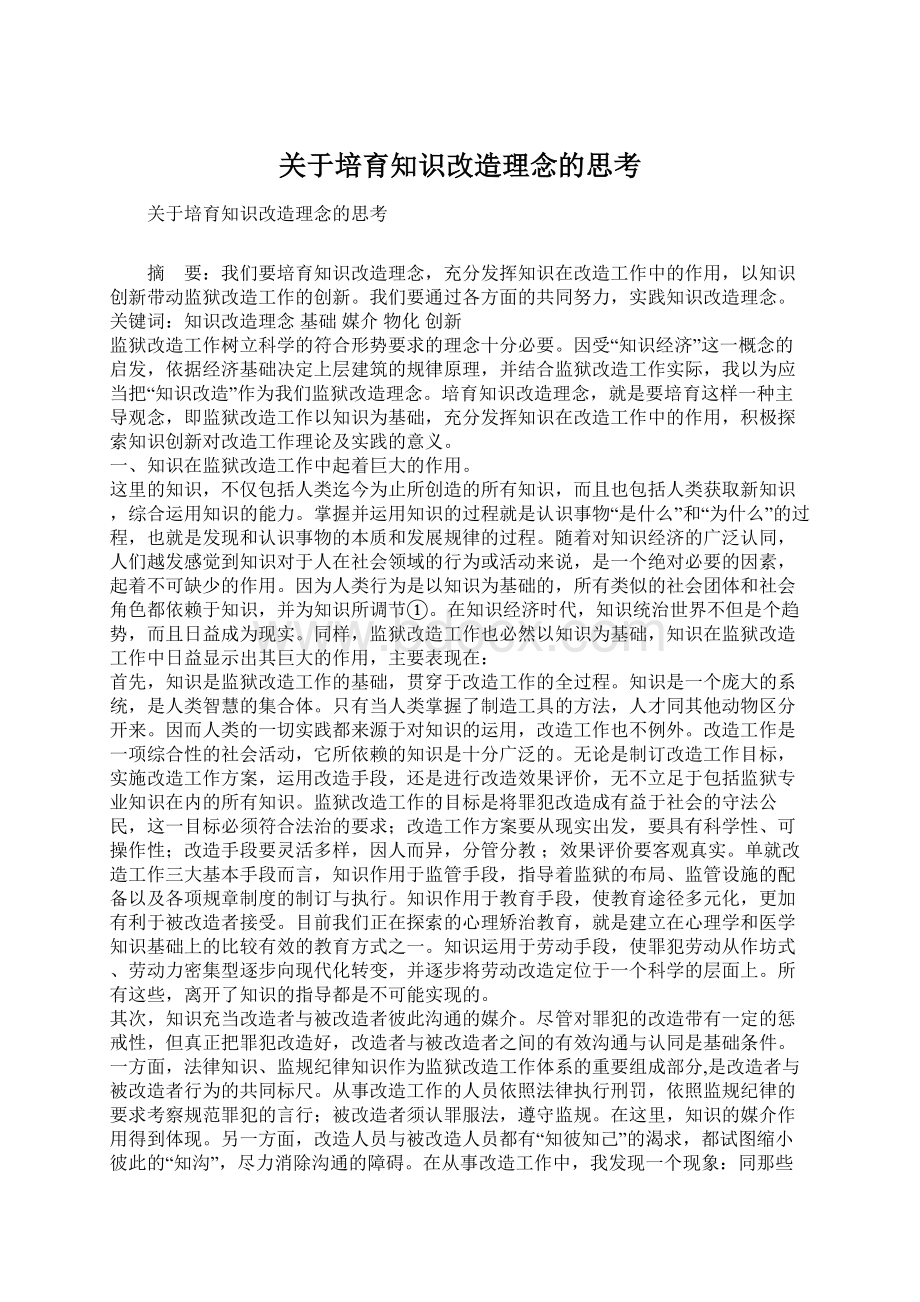 关于培育知识改造理念的思考Word文档格式.docx_第1页