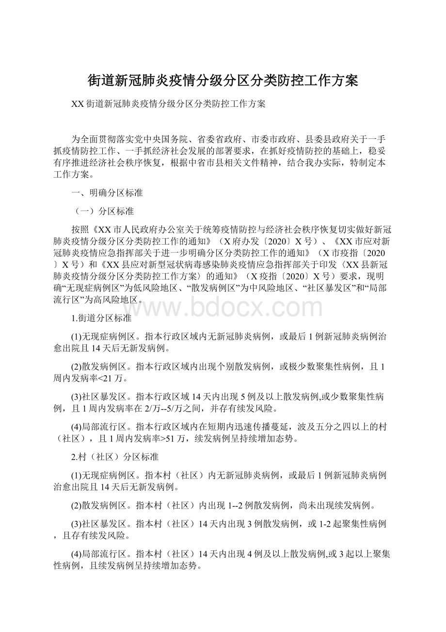 街道新冠肺炎疫情分级分区分类防控工作方案.docx_第1页