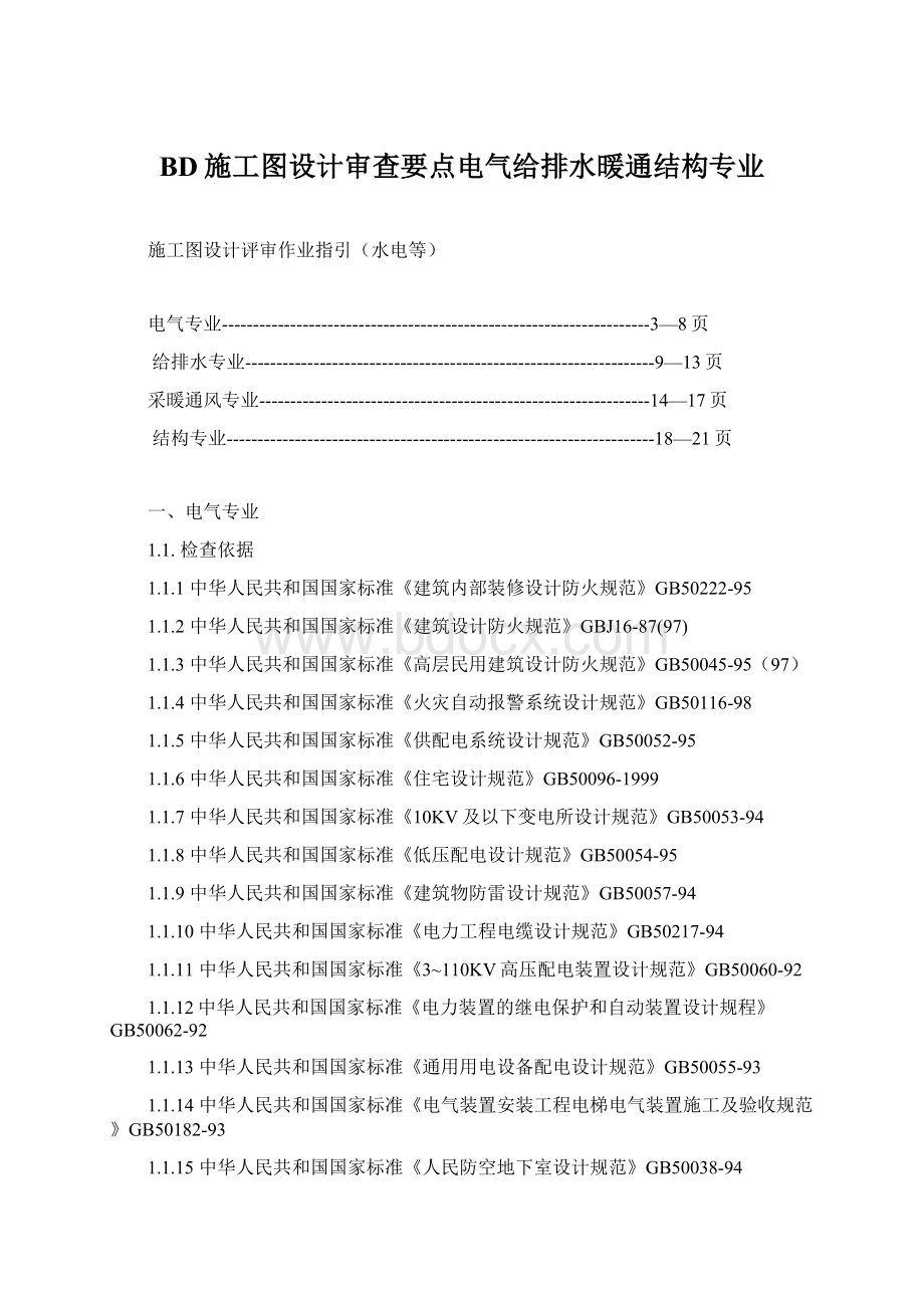 BD施工图设计审查要点电气给排水暖通结构专业.docx_第1页