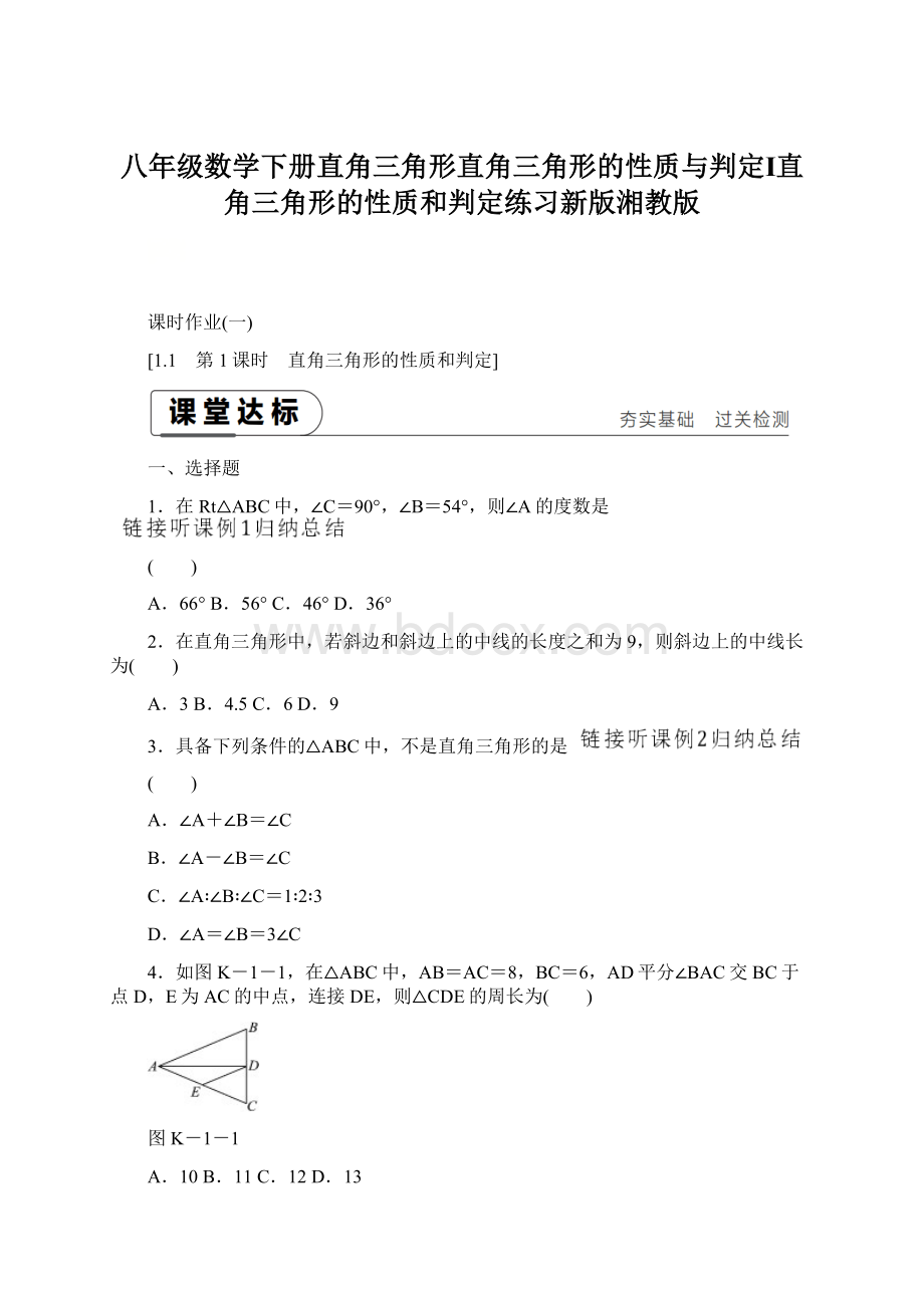 八年级数学下册直角三角形直角三角形的性质与判定Ⅰ直角三角形的性质和判定练习新版湘教版Word格式.docx