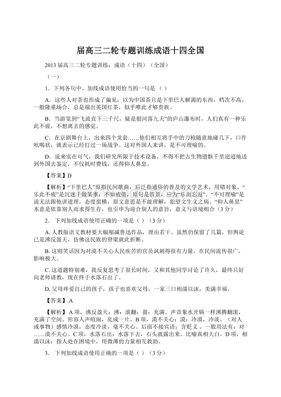 届高三二轮专题训练成语十四全国.docx