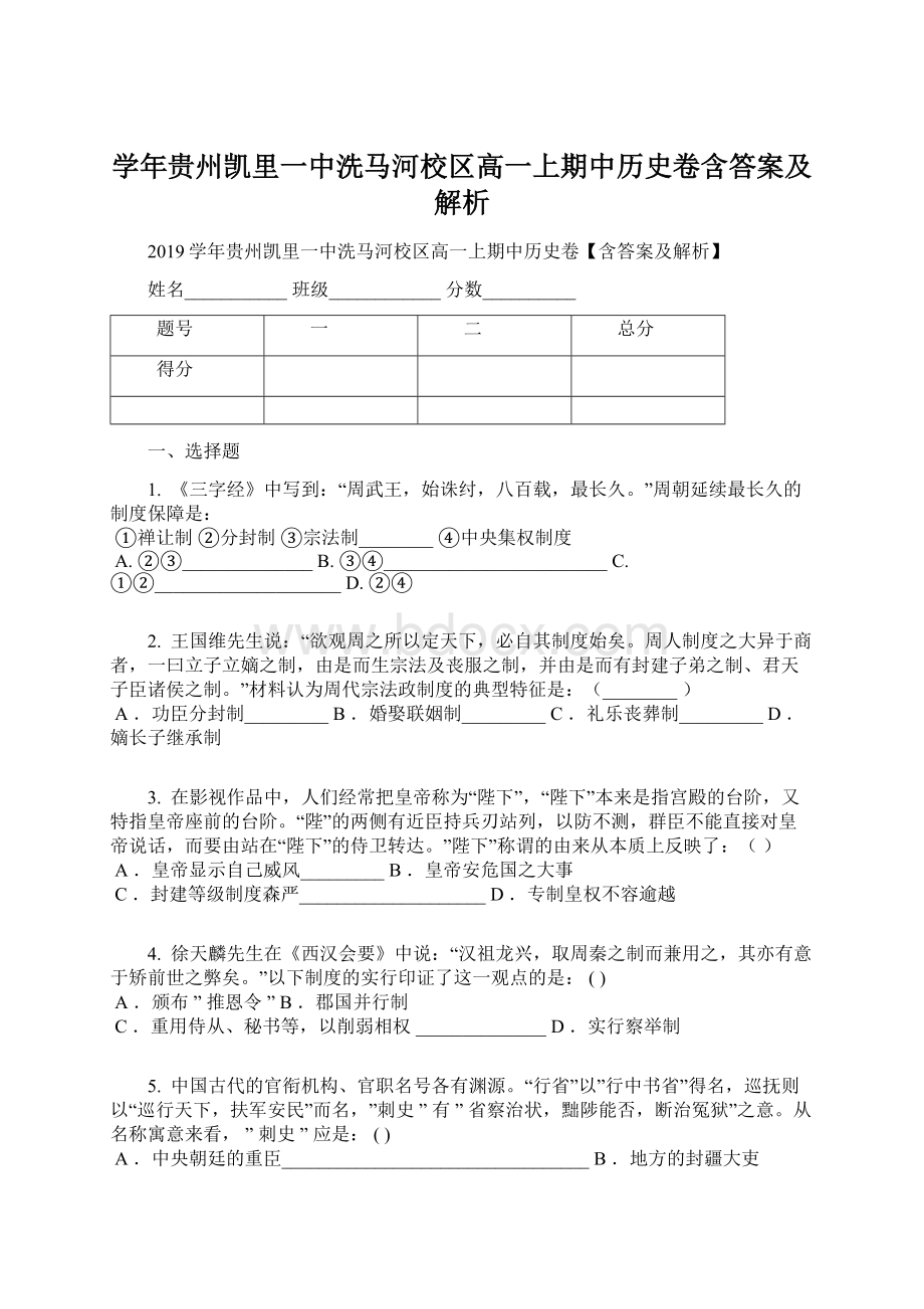 学年贵州凯里一中洗马河校区高一上期中历史卷含答案及解析Word格式.docx_第1页