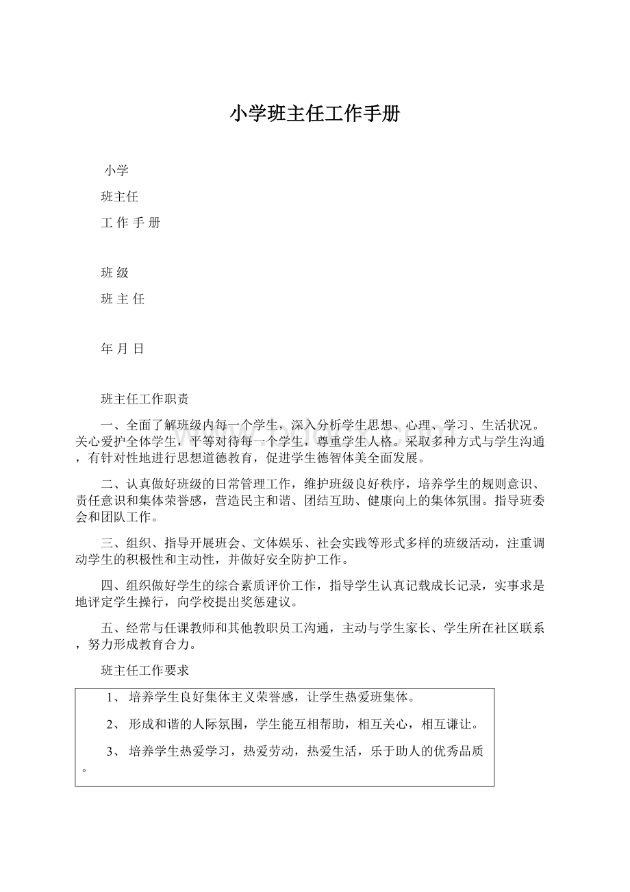 小学班主任工作手册Word文档下载推荐.docx