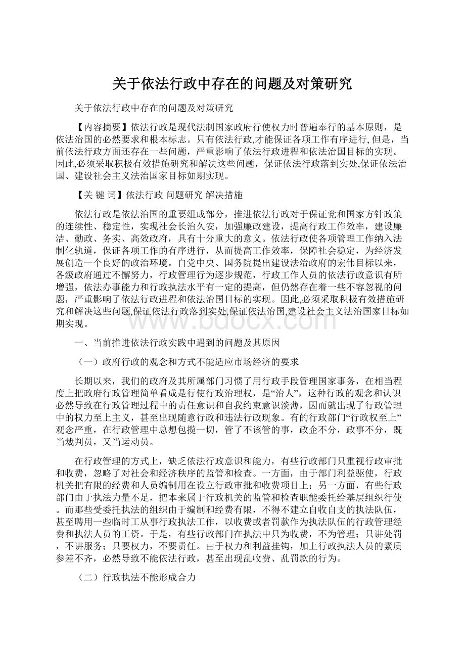 关于依法行政中存在的问题及对策研究Word格式文档下载.docx