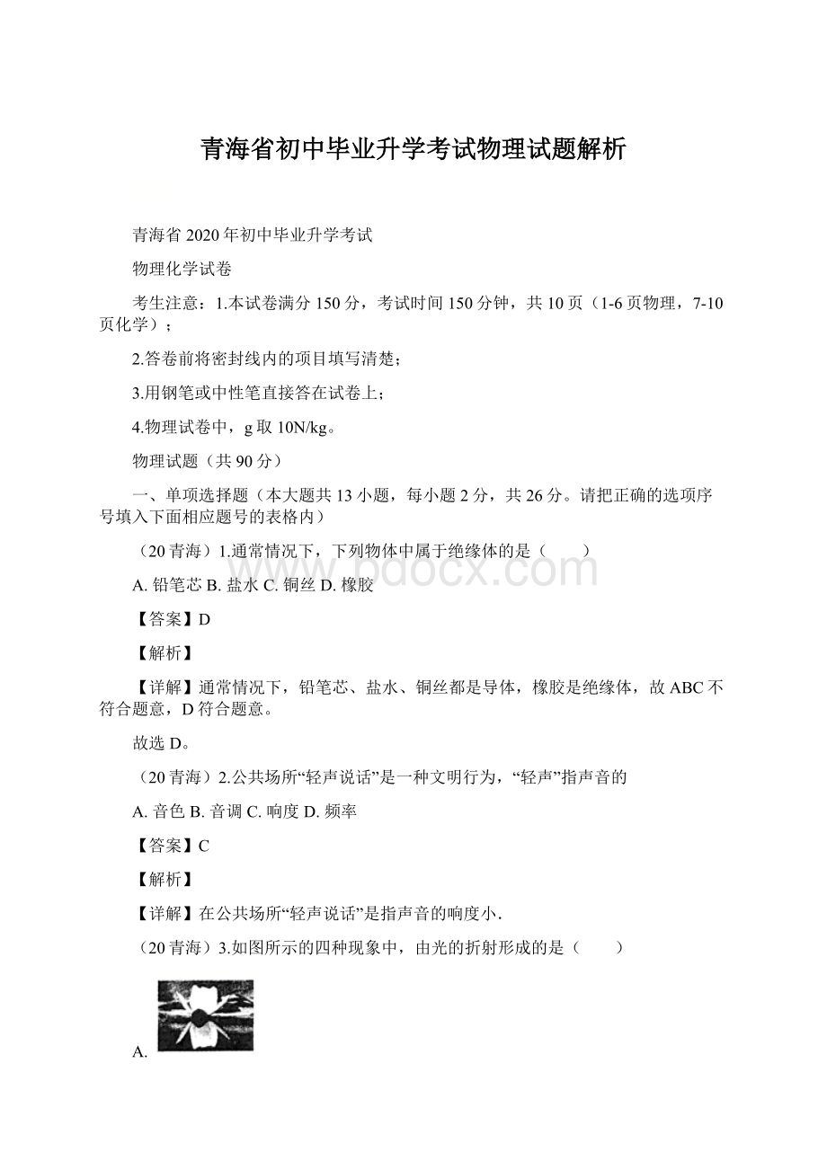 青海省初中毕业升学考试物理试题解析.docx_第1页