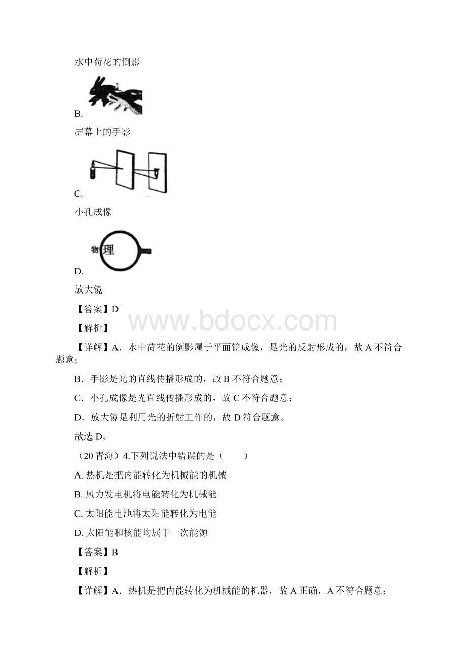 青海省初中毕业升学考试物理试题解析.docx_第2页